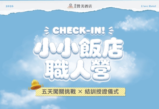 【活動快訊】南科贊美酒店|飯店小職人養成營!