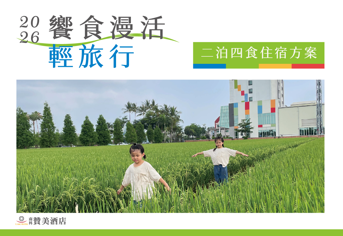 【住宿專案】饗食漫活輕旅行｜二泊四食住宿專案