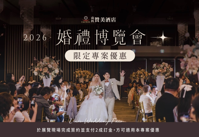 【活動快訊】浪漫提案｜全台南最盛大婚禮博覽會in贊美酒店
