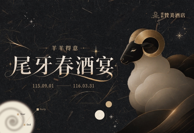 【餐飲優惠】2027羊羊得意│尾牙春酒宴優惠專案
