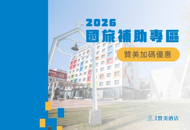 2026台南國旅補助｜平日住宿補助申請與使用說明