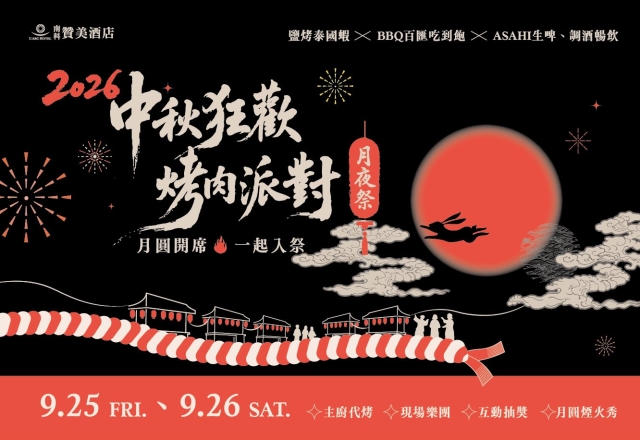 【2026 台南中秋烤肉】2026 中秋狂歡烤肉派對｜月夜祭