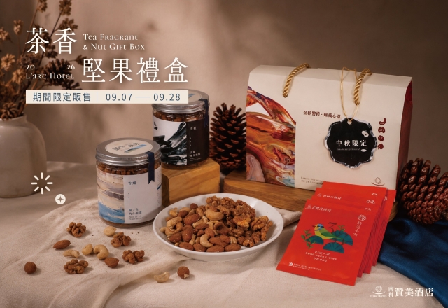 2026中秋禮盒推薦｜台南茶香堅果禮盒880元｜宅配免運・最後訂購｜南科贊美酒店
