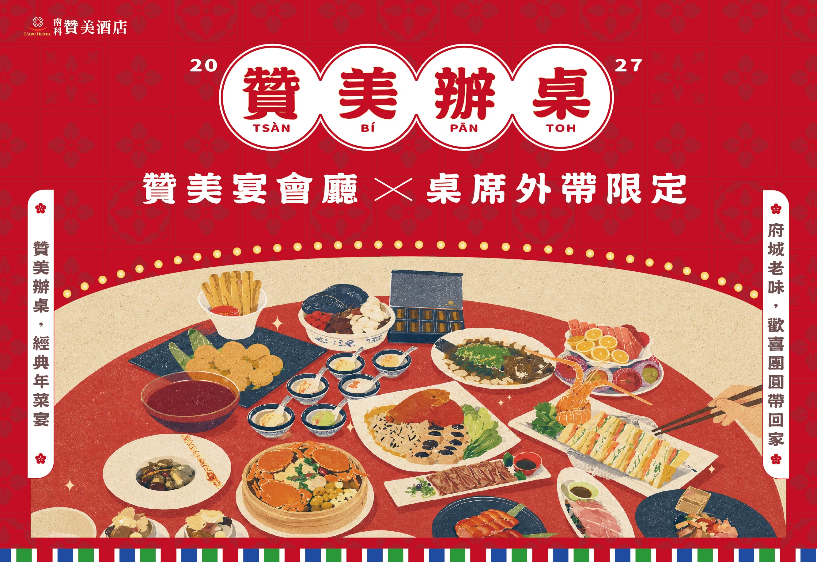 2027 贊美辦桌x外帶限定|府城老味帶回家