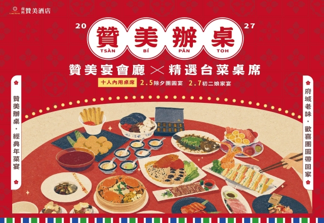2027「贊美宴會廳」贊美辦桌