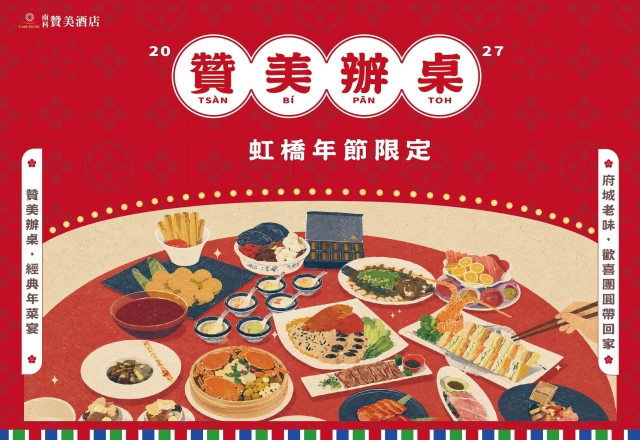 2027「虹橋港式飲茶」年節限定
