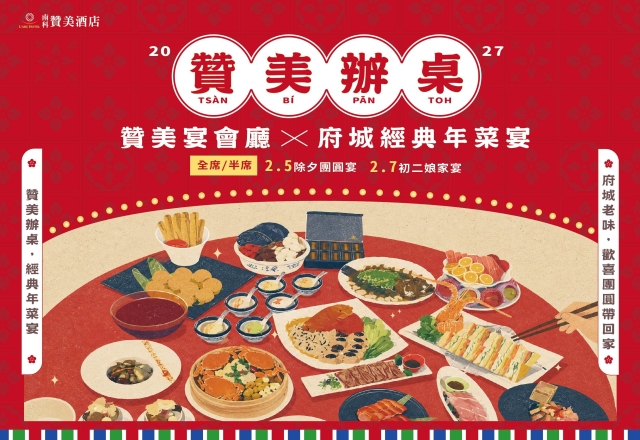 2027「贊美宴會廳」贊美辦桌|台南味團圓宴