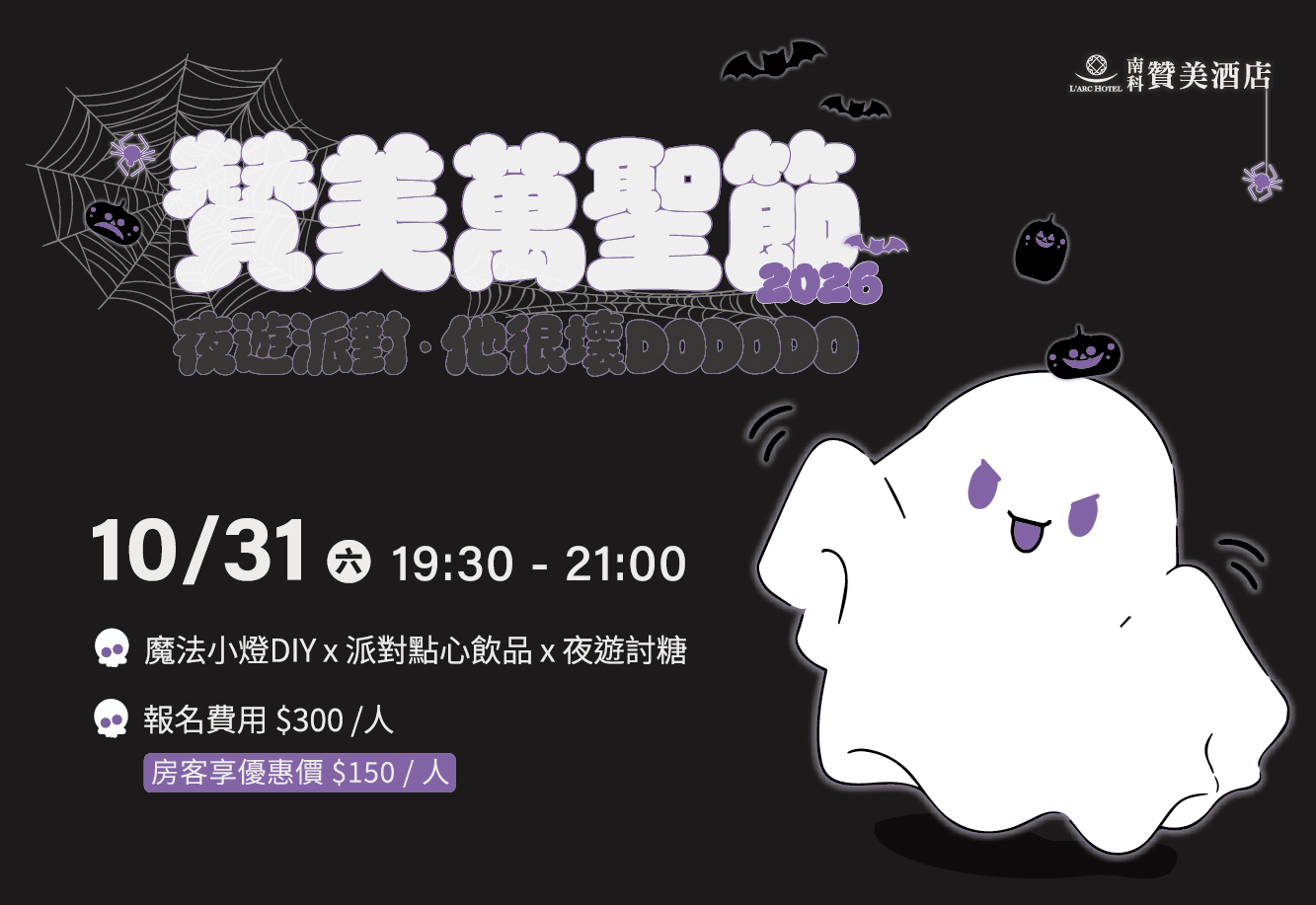 2026萬聖節 他很壞DoDoDo夜遊派對
