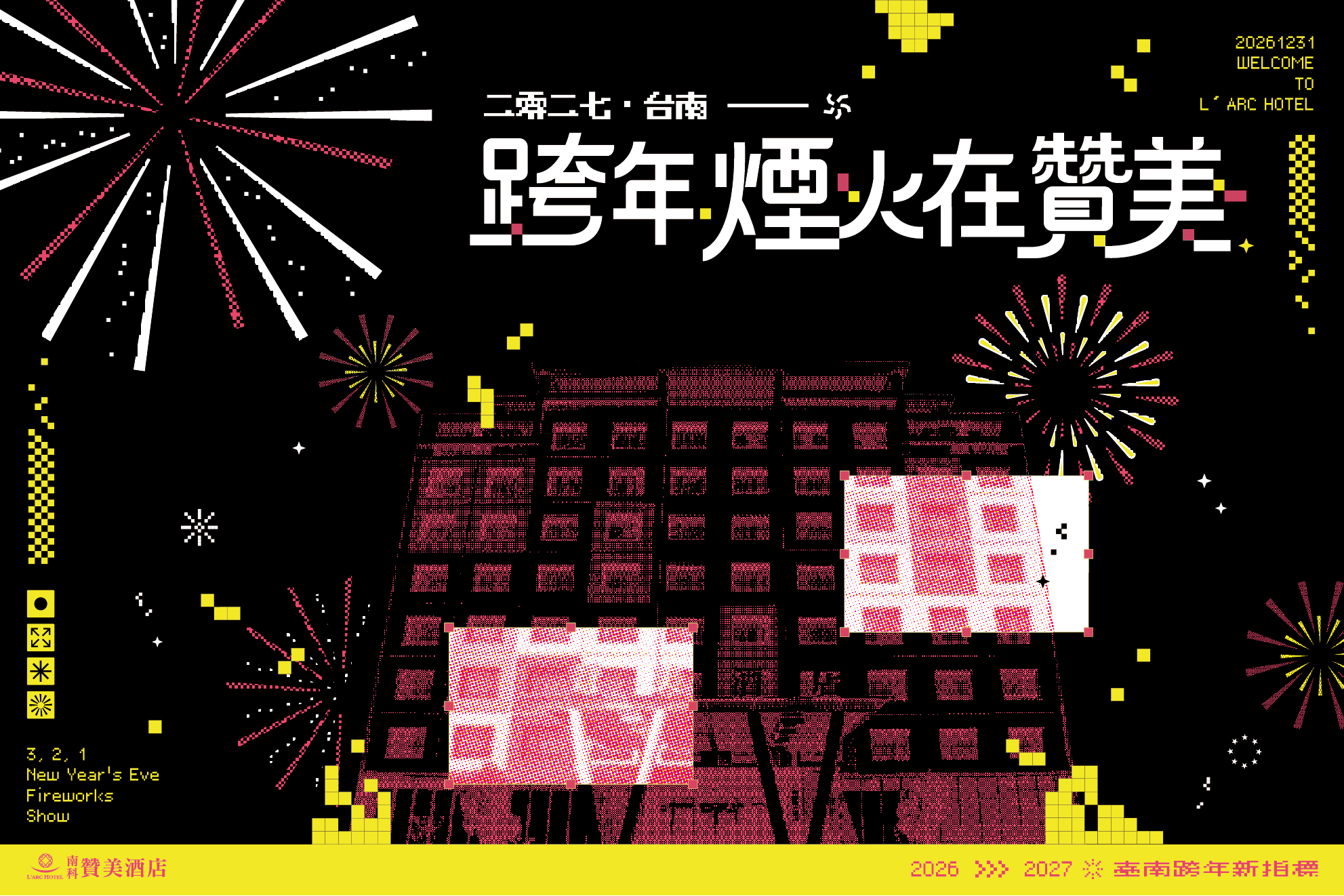 2027跨年煙火在贊美｜住房專案